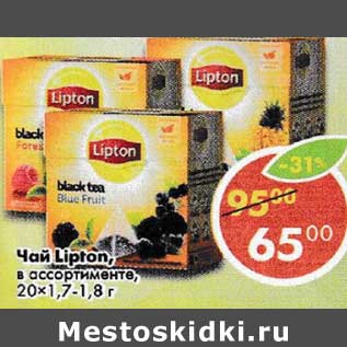 Акция - Чай Lipton 20х 1,7 - 1,8 г