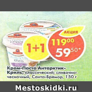 Акция - крем-паста Антарктик-Криль, Санта-Бремор