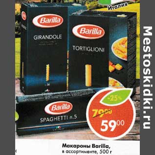 Акция - Макароны Barilla