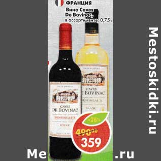 Акция - Вино Caves De Bovinac