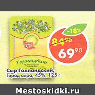 Акция - Сыр Голландский 45% Город сыра 45%