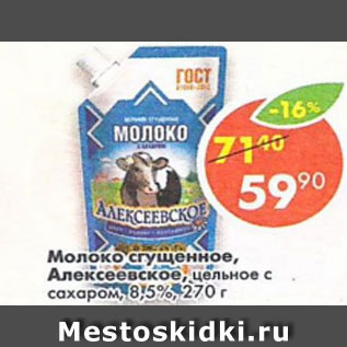 Акция - Молоко сгущенное Алексеевское 8,5%