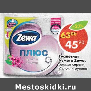 Акция - Туалетная бумага Zewa аромат сирени 2 слоя