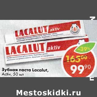 Акция - Зубная паста Lacalut Aktiv