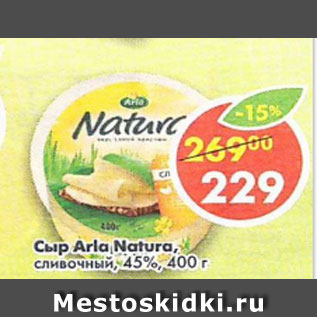 Акция - сыр Arla Natura сливочный 45%