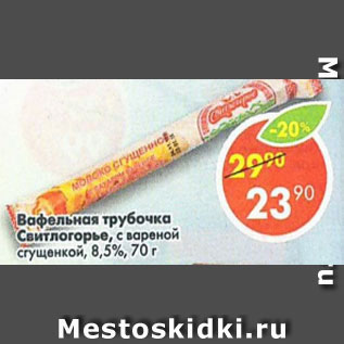 Акция - вафельная трубочка Свитлогорье с вареной сгущенкой 8,5%