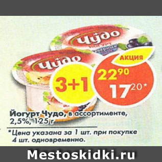 Акция - Йогурт Чудо 2,5%