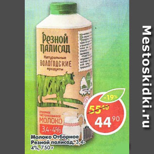 Акция - молоко отборное Резной палисад 3,4-4%