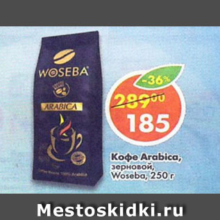 Акция - Кофе Arabica зерновой Woseba