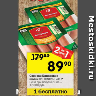 Акция - сосиски баварские с сыром Пит-Продукт