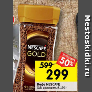 Акция - Кофе Nescafe Gold растворимый