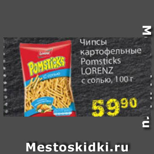 Акция - Чипсы картофельные Pomsticks Lorenz