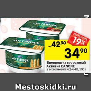 Акция - Биопродукт творожный Активиа Danone 4,2-4,4%