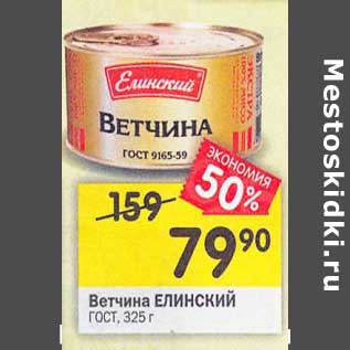 Акция - Ветчина Елинский ГОСТ