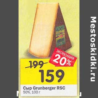 Акция - Сыр Grunberger RSC 50%