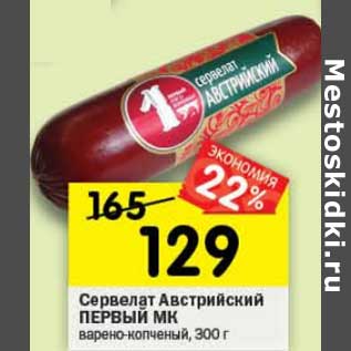 Акция - Сервелат Австрийский Первый МК