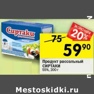 Акция - Продукт рассольный Сиртаки 55%