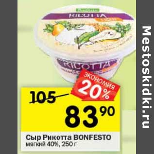 Акция - Сыр Рикотта Bonfesto мягкий 40%