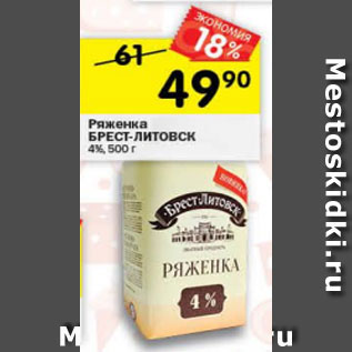 Акция - Ряженка Брест-Литовск 4%