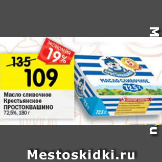 Акция - Масло сливочное Крестьянское ПРОСТОКВАШИНО 72,5%