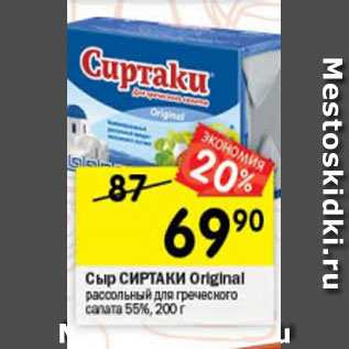 Акция - сыр Сиртаки Ориджинал 55%