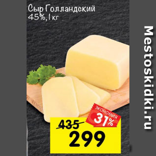 Акция - Сыр Голландский 45%