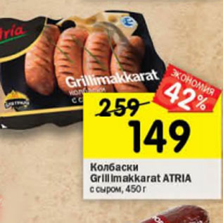 Акция - Колбаски Grill Imakkarat ATRIA с сыром