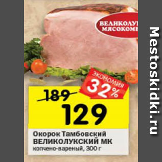 Акция - Окорок Тамбовский ВЕЛИКОЛУКСКИЙ МК копчено-вареный