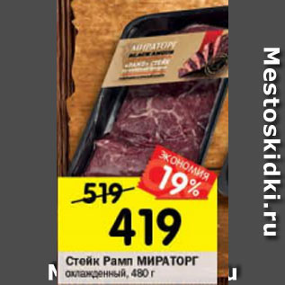 Акция - Стейк Рамп Black Angus Мираторг