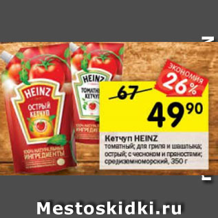 Акция - Кетчуп Heinz