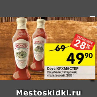 Акция - Соус Кухмастер