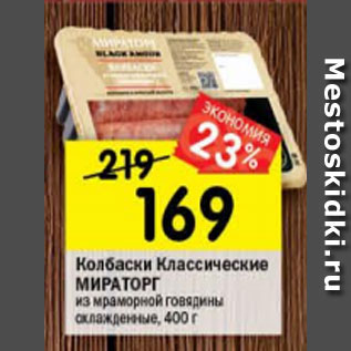 Акция - Колбаски Black Angus Мираторг