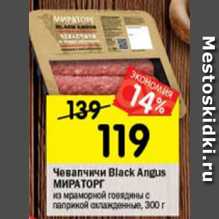 Акция - Чевапчичи Black Angus Мираторг