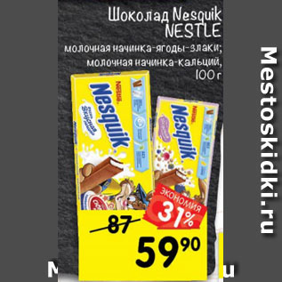 Акция - Шоколад Nesquik Nestle