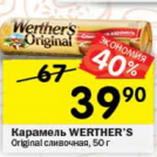 Акция - Карамель Werther