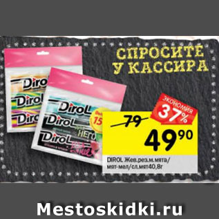 Акция - Жевательная резинка Dirol