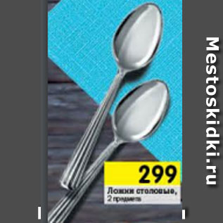 Акция - Ложки столовые