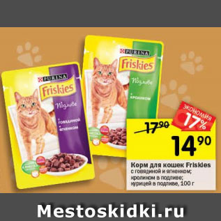 Акция - Корм для кошек Friskies Purina