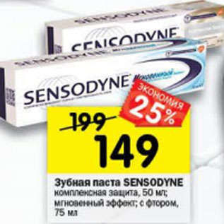 Акция - Зубная паста Sensodyne