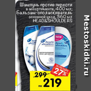 Акция - шампунь/бальзам против перхоти в ассортименте Head&Shoulders