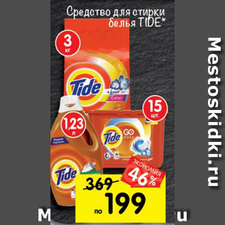 Акция - Средство для стирки белья Tide