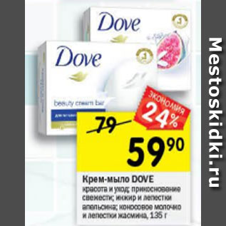 Акция - Крем-мыло Dove