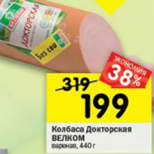 Акция - Колбаса Докторская ВЕЛКОМ