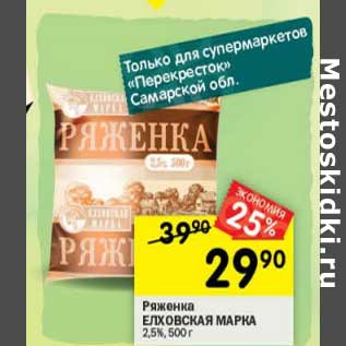 Акция - Ряженка Елховская марка 2,5%