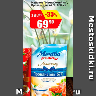 Акция - Майонез Мечта Хозяйки Провансаль 67%