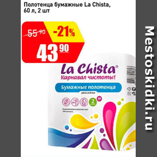 Акция - Полотенце бумажные La Chista 60 л