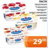 Магазин:Магнолия,Скидка:Паста творожная Савушкин продукт кокос-миндаль/чизкейк вишня