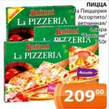 Магазин:Магнолия,Скидка:Пицца Ла пиццерия Ассортито ветчинная. 4 сыра Буитони