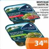 Магазин:Магнолия,Скидка:Морская капуста классическая/с луком и сладким перцем Русское море