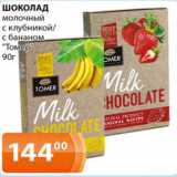 Магазин:Магнолия,Скидка:Шоколад молочный с клубникой/ с бананами Томер